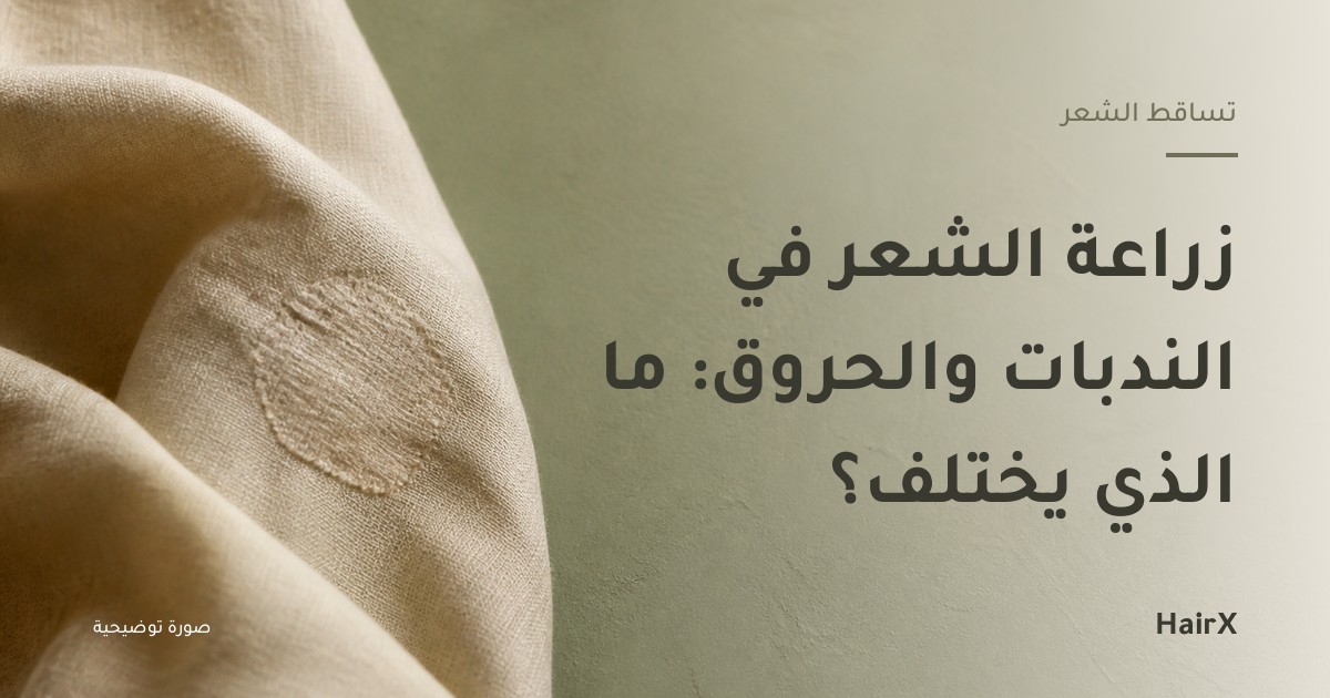 صورة توضيحية: قماش حرير خام برقعة مرمّمة في ضوء جانبي — زراعة الشعر في الندبات والحروق