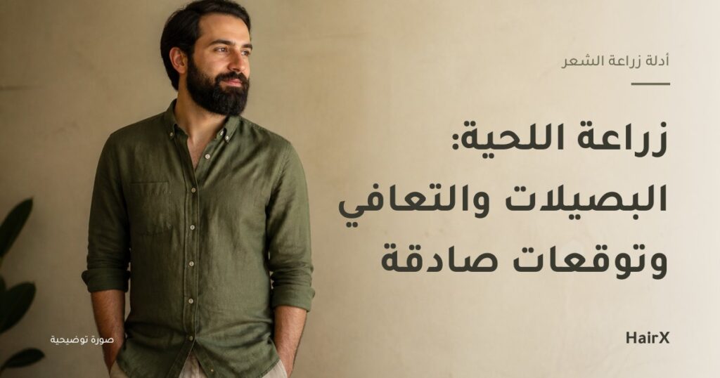 صورة توضيحية: رجل بلحية كثيفة في ضوء طبيعي — زراعة اللحية