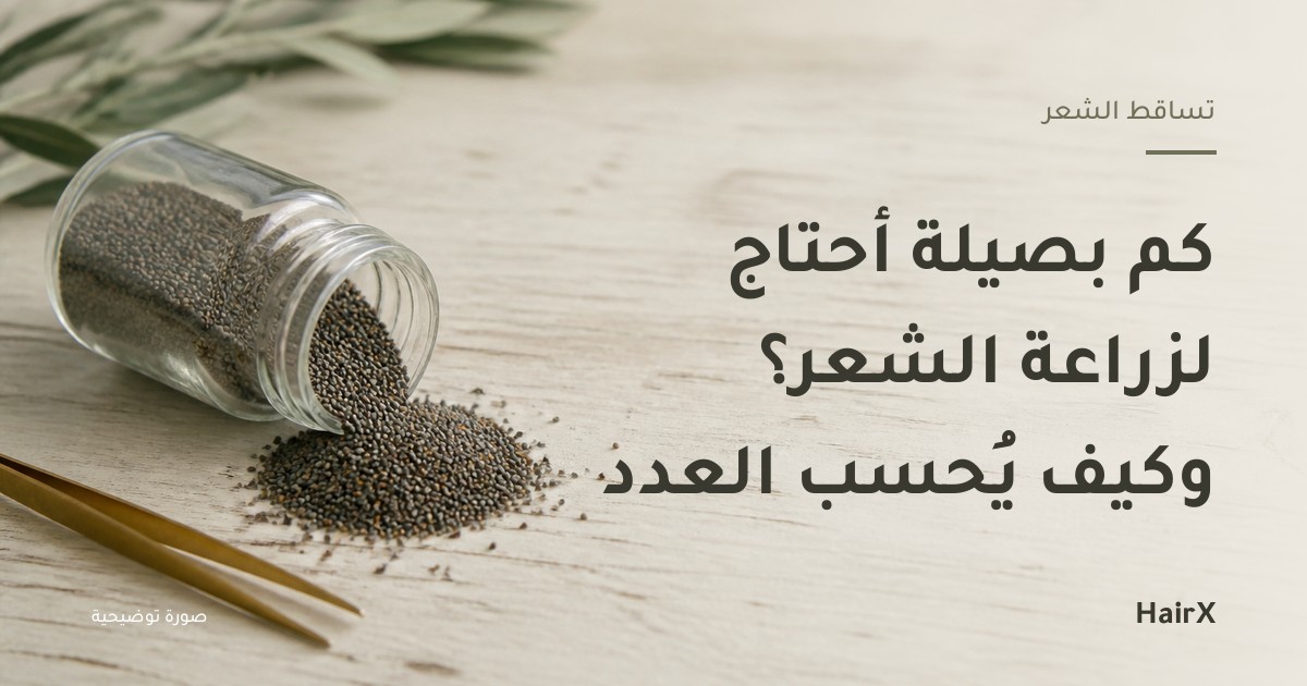 صورة توضيحية: برطمان بذور صغيرة منسكبة وملقط نحاسي — كم بصيلة أحتاج لزراعة الشعر